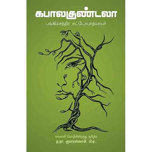 கபாலகுண்டலா(நாவல்), பங்கிம் சந்த்ரர், த.நா.குமாரசாமி , சந்தியா பதிப்பகம்