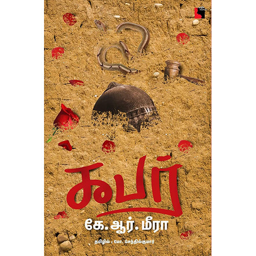 கபர், கே.ஆர்.மீரா, மோ.செந்தில்குமார், எதிர் வெளியீடு