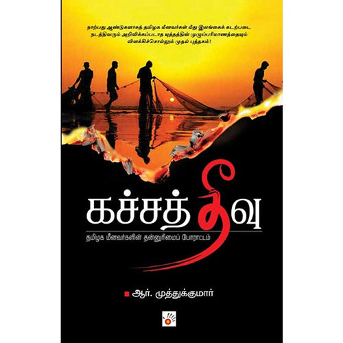 கச்சத்தீவு, ஆர்.முத்துக்குமார், சிக்ஸ்த்சென்ஸ்