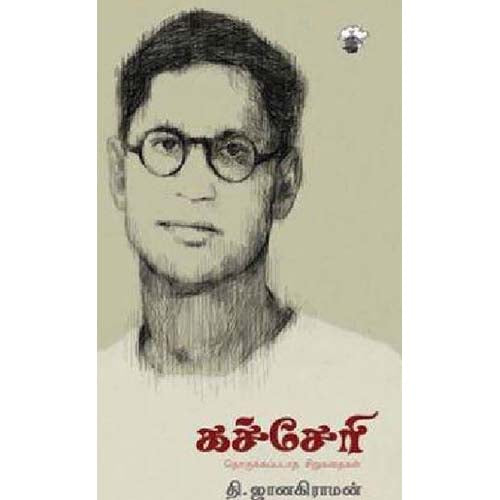 கச்சேரி, தி.ஜானகிராமன் / T.Janakiraman, காலச்சுவடு பதிப்பகம்