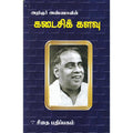 கடைசிக் களவு, அறிஞர் அண்ணா, கௌரா பதிப்பகம்
