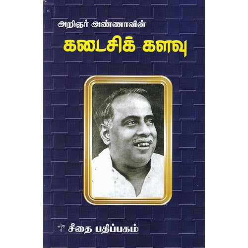 கடைசிக் களவு, அறிஞர் அண்ணா, கௌரா பதிப்பகம்