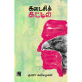 கடைசிக் கட்டில், குணா கவியழகன், எதிர் வெளியீடு