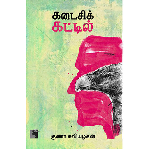 கடைசிக் கட்டில், குணா கவியழகன், எதிர் வெளியீடு