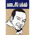 கடைசிப் பக்கம், மாலன், கவிதா வெளியீடு