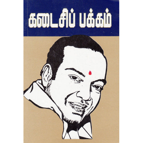 கடைசிப் பக்கம், மாலன், கவிதா வெளியீடு