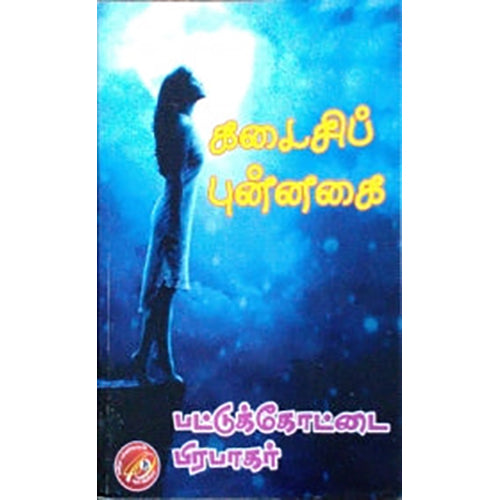 கடைசிப் புன்னகை, பட்டுக்கோட்டை பிரபாகர், கவிதா வெளியீடு