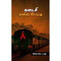 கடைசி ரயில் பெட்டி, அகிலாண்ட பாரதி, சந்தியா பதிப்பகம்