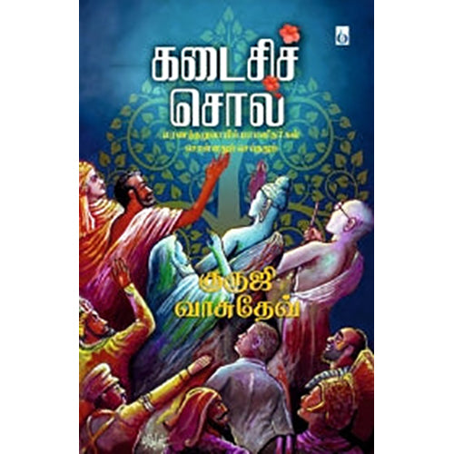கடைசிச் சொல், குருஜி வாசுதேவ், சிக்ஸ்த்சென்ஸ்