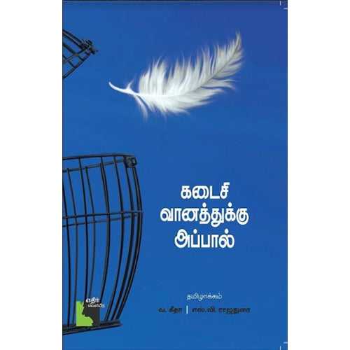 கடைசி வானத்துக்கு அப்பால், வ.கீதா , எதிர் வெளியீடு