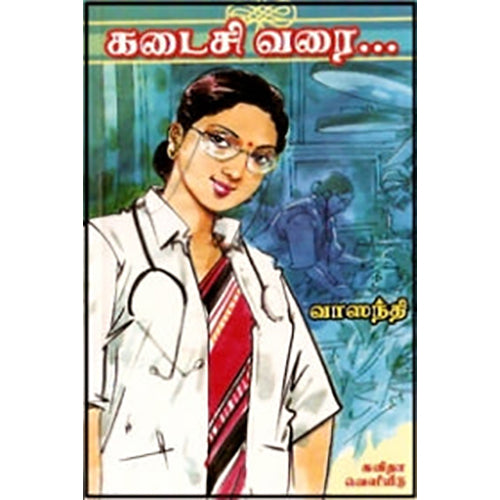 கடைசி வரை, வாஸந்தி, கவிதா வெளியீடு