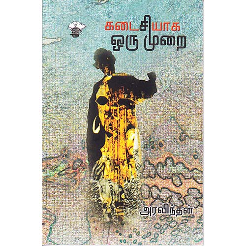கடைசியாக ஒரு முறை, அரவிந்தன், காலச்சுவடு பதிப்பகம்