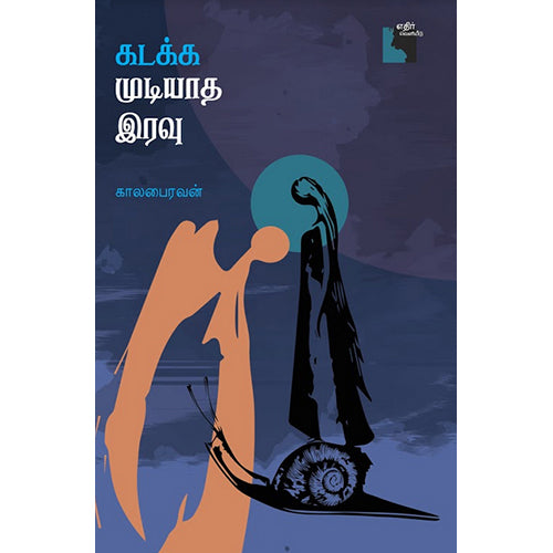கடக்க முடியாத இரவு, காலபைரவன், எதிர் வெளியீடு