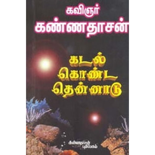 கடல் கொண்ட தென்னாடு, கண்ணதாசன், கண்ணதாசன் பதிப்பகம்