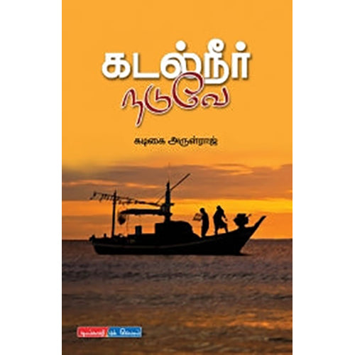கடல் நீர் நடுவே, கடிகை அருள்ராஜ், டிஸ்கவரி புக் பேலஸ்