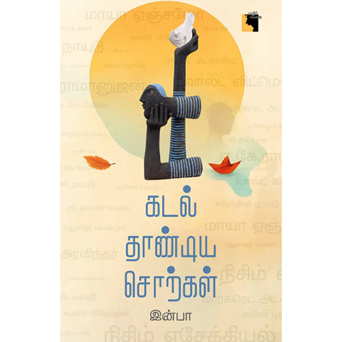 கடல் தாண்டிய சொற்கள், இன்பா, எதிர் வெளியீடு