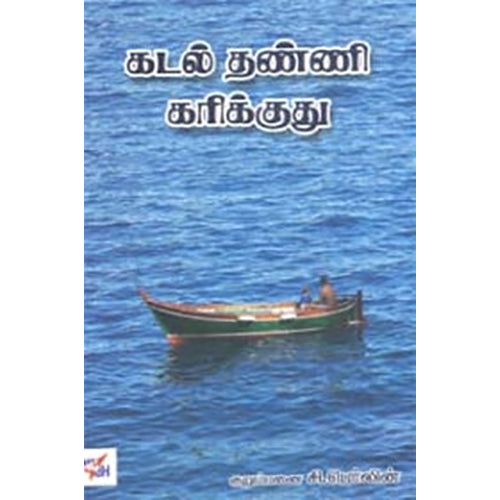 கடல் தண்ணி கரிக்குது, குறும்பனை சி.பெர்லின், நியூ செஞ்சுரி புக் ஹவுஸ்
