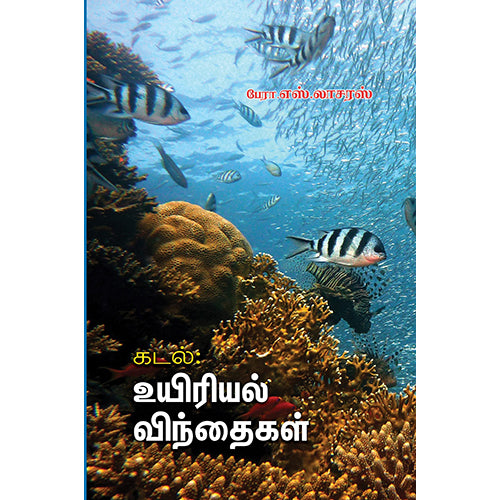 கடல்: உயிரியல் விந்தைகள், பேரா.எஸ்.லாசரஸ், பாரதி புத்தகாலயம்