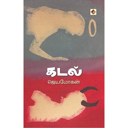 கடல், விஷ்ணுபுரம் பதிப்பகம், ஜெயமோகன்