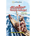 கடலம்மா பேசுறங் கண்ணு!