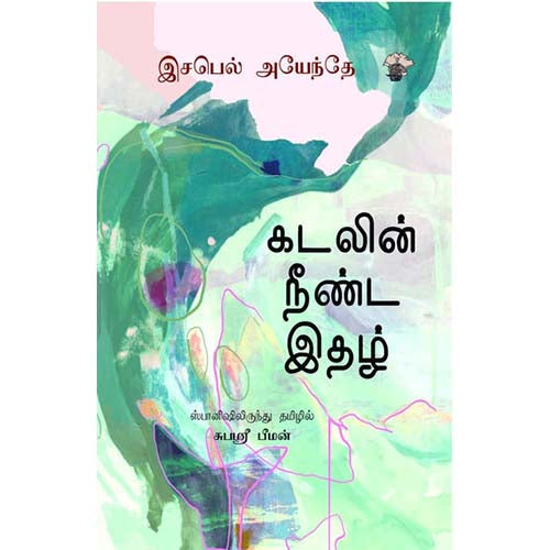 கடலின் நீண்ட இதழ், இசபெல் அயேந்தே, சுபஸ்ரீ பீமன், காலச்சுவடு பதிப்பகம்