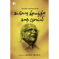கடலோர கிராமத்தின் கதை சொல்லி, தோப்பில் முஹம்மது மீரான், டிஸ்கவரி புக் பேலஸ்