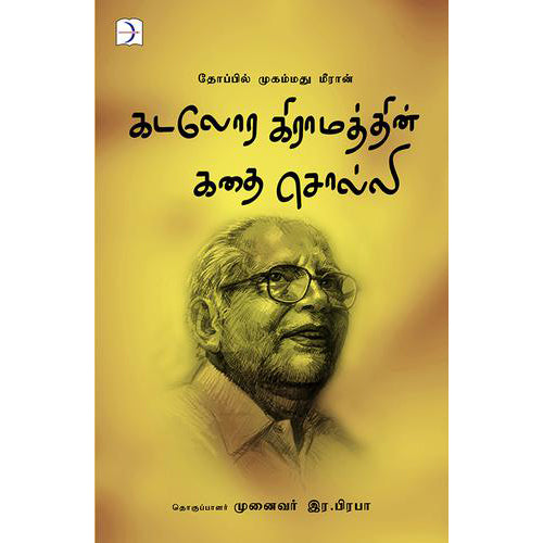 கடலோர கிராமத்தின் கதை சொல்லி, தோப்பில் முஹம்மது மீரான், டிஸ்கவரி புக் பேலஸ்