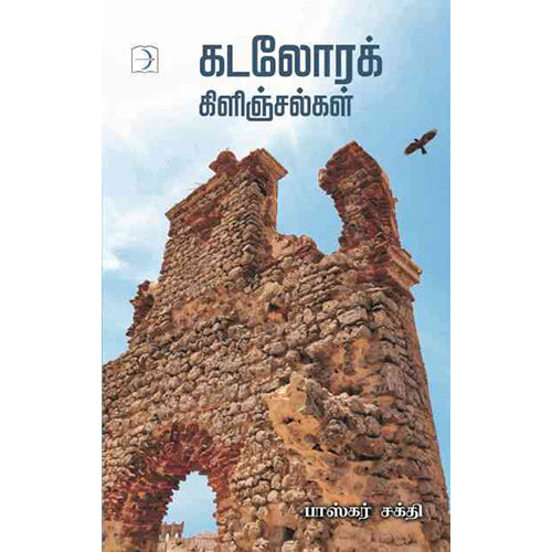 கடலோரக் கிளிஞ்சல்கள், பாஸ்கர் சக்தி, டிஸ்கவரி புக் பேலஸ்