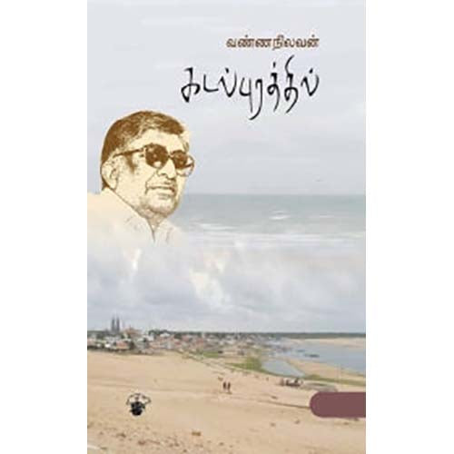 கடல்புரத்தில்.., வண்ணநிலவன், காலச்சுவடு பதிப்பகம்