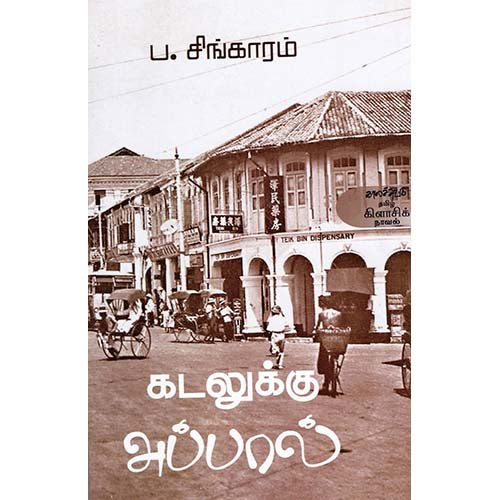 கடலுக்கு அப்பால், ப.சிங்காரம், காலச்சுவடு பதிப்பகம்