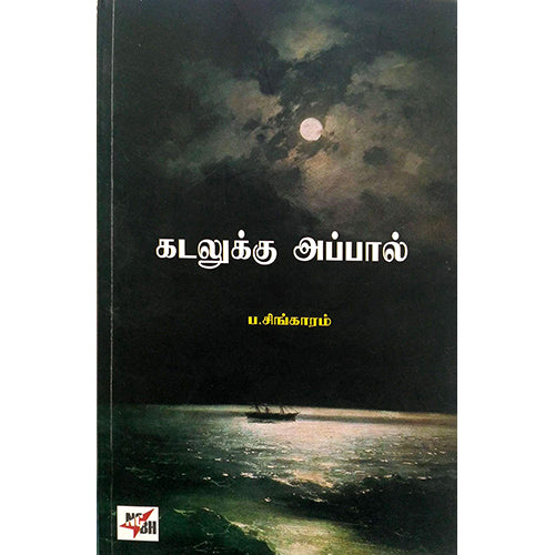 கடலுக்கு அப்பால், ப.சிங்காரம், நியூ செஞ்சுரி புக் ஹவுஸ்