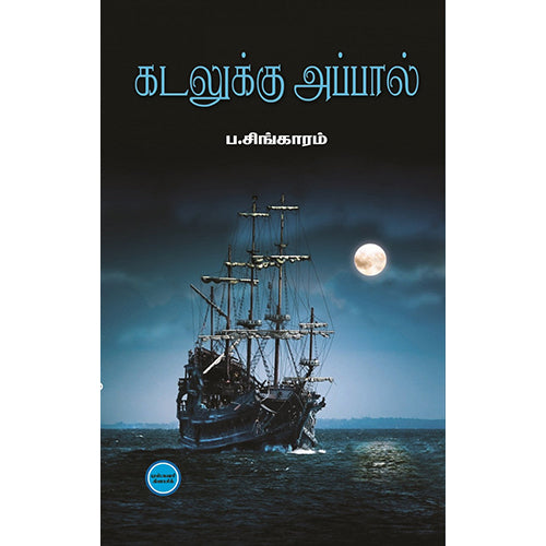 கடலுக்கு அப்பால், ப.சிங்காரம், டிஸ்கவரி புக் பேலஸ்