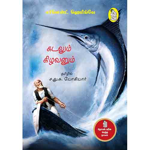 நற்றிணை பதிப்பகம், எர்னெஸ்ட் ஹெமிங்வே, ச.து.சு.யோகியார்