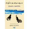 கடலும் ஒரு கிழவனும், எர்னெஸ்ட் ஹெமிங்வே, தடாகம் வெளியீடு