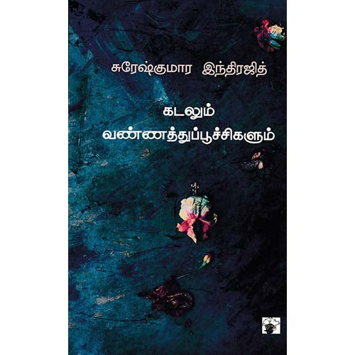 கடலும் வண்ணத்துப்பூச்சிகளும், சுரேஷ் குமார் இந்திரஜித், காலச்சுவடு பதிப்பகம்