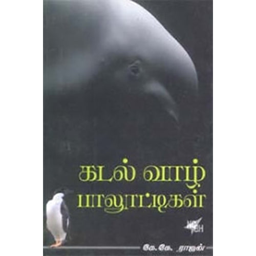 கடல்வாழ் பாலூட்டிகள், கே.கே.ராஜன், நியூ செஞ்சுரி புக் ஹவுஸ்