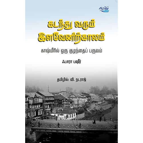 கடந்து வரும் இளவேனிற்காலம், ஃபாரா பஷீர், தடாகம் வெளியீடு