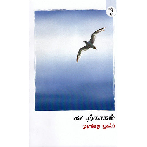 கடற்காகம், முஹம்மது யூசுஃப், யாவரும் பப்ளிஷர்ஸ்