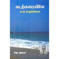 கடற்கரையிலே, ரா.பி.சேதுபிள்ளை, கௌரா பதிப்பகம்
