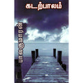 கடற்பாலம், பாலகுமாரன், திருமகள் நிலையம்