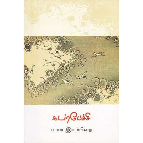 கடற்பேச்சி, பாலாஇளம்பிறை, யாவரும் பப்ளிஷர்ஸ்