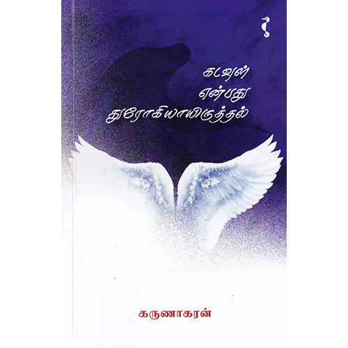 கடவுள் என்பது துரோகியாயிருத்தல், கருணாகரன், யாவரும் பப்ளிஷர்ஸ்