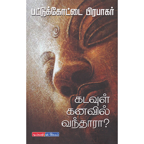 கடவுள் கனவில் வந்தாரா?, பட்டுக்கோட்டை பிரபாகர், டிஸ்கவரி புக் பேலஸ்