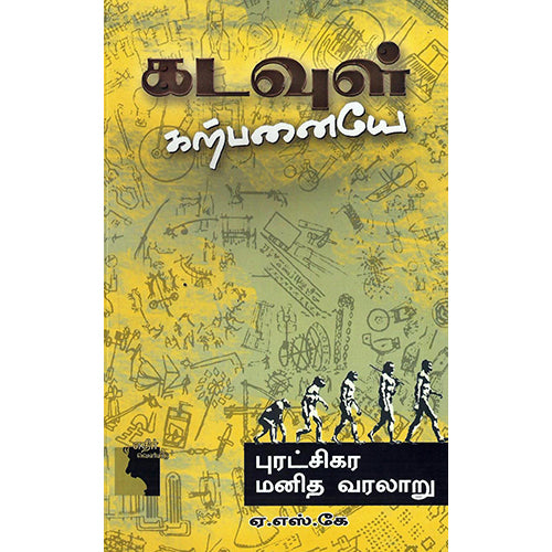 கடவுள் கற்பனையே- புரட்சிகர மனித வரலாறு, ஏ.எஸ்.கே, எதிர் வெளியீடு
