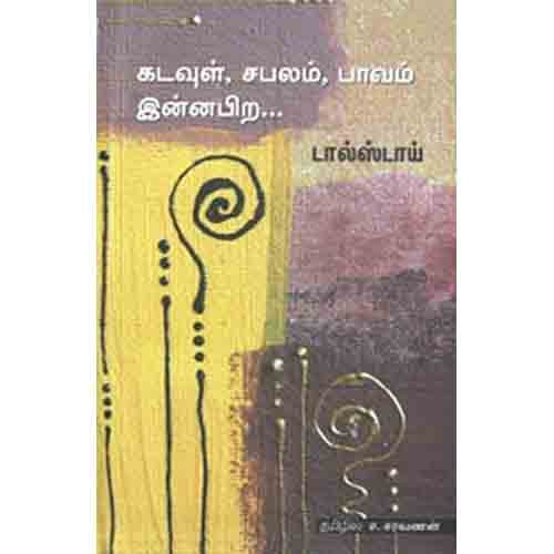 கடவுள், சபலம், பாவம் இன்னபிற, லியோ டால்ஸ்டாய், ச.சரவணன் , சந்தியா பதிப்பகம்