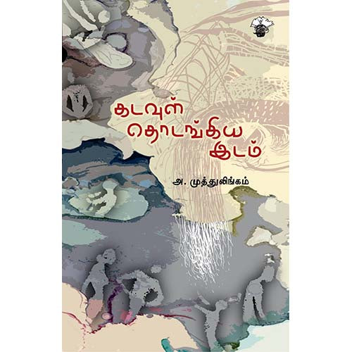 கடவுள் தொடங்கிய இடம், அ.முத்துலிங்கம், காலச்சுவடு பதிப்பகம்