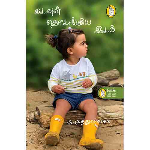 நற்றிணை பதிப்பகம், அ.முத்துலிங்கம்