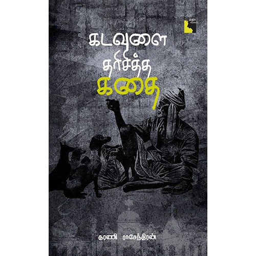 கடவுளை தரிசித்த கதை, தரணி ராசேந்திரன், எதிர் வெளியீடு