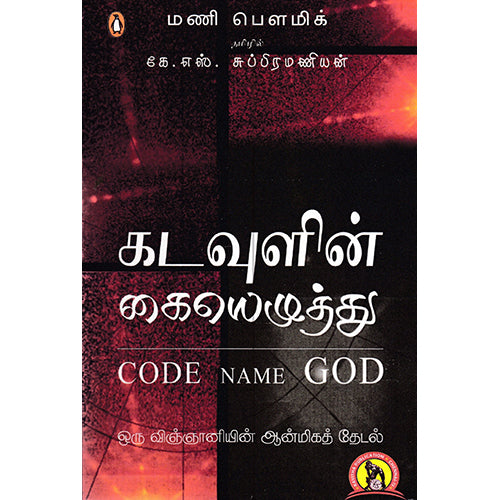 கடவுளின் கையெழுத்து, மணி பௌமிக், கவிதா வெளியீடு
