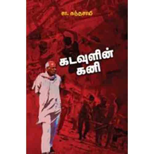 கடவுளின் கனி, சா.கந்தசாமி, சந்தியா பதிப்பகம்